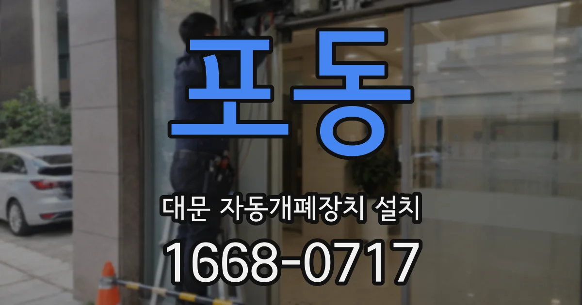 포동 대문 자동개폐장치 설치