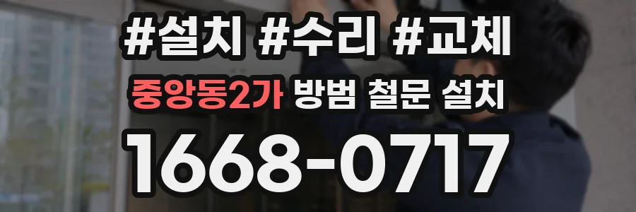 중앙동2가 방범 철문 설치