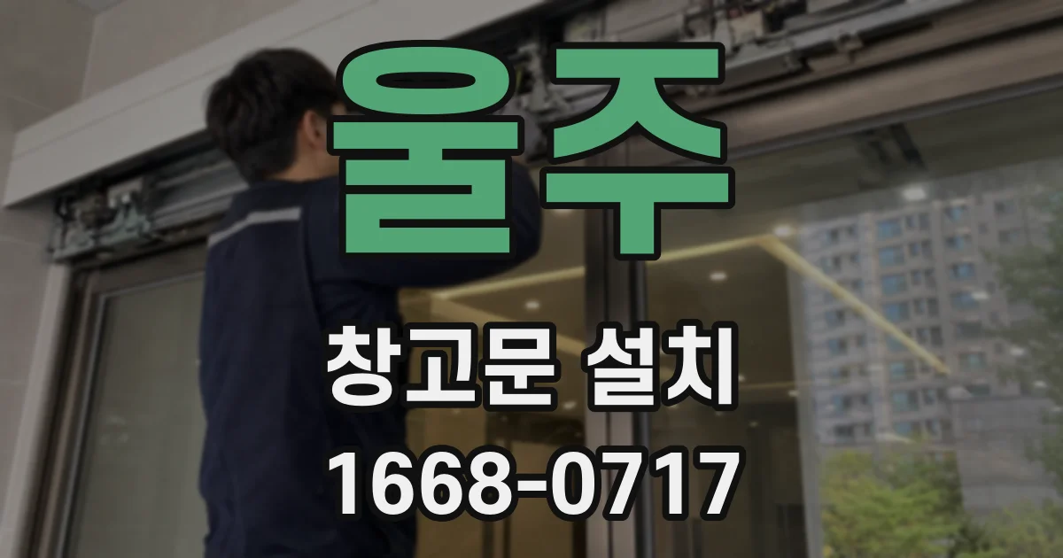 울주 창고문 설치