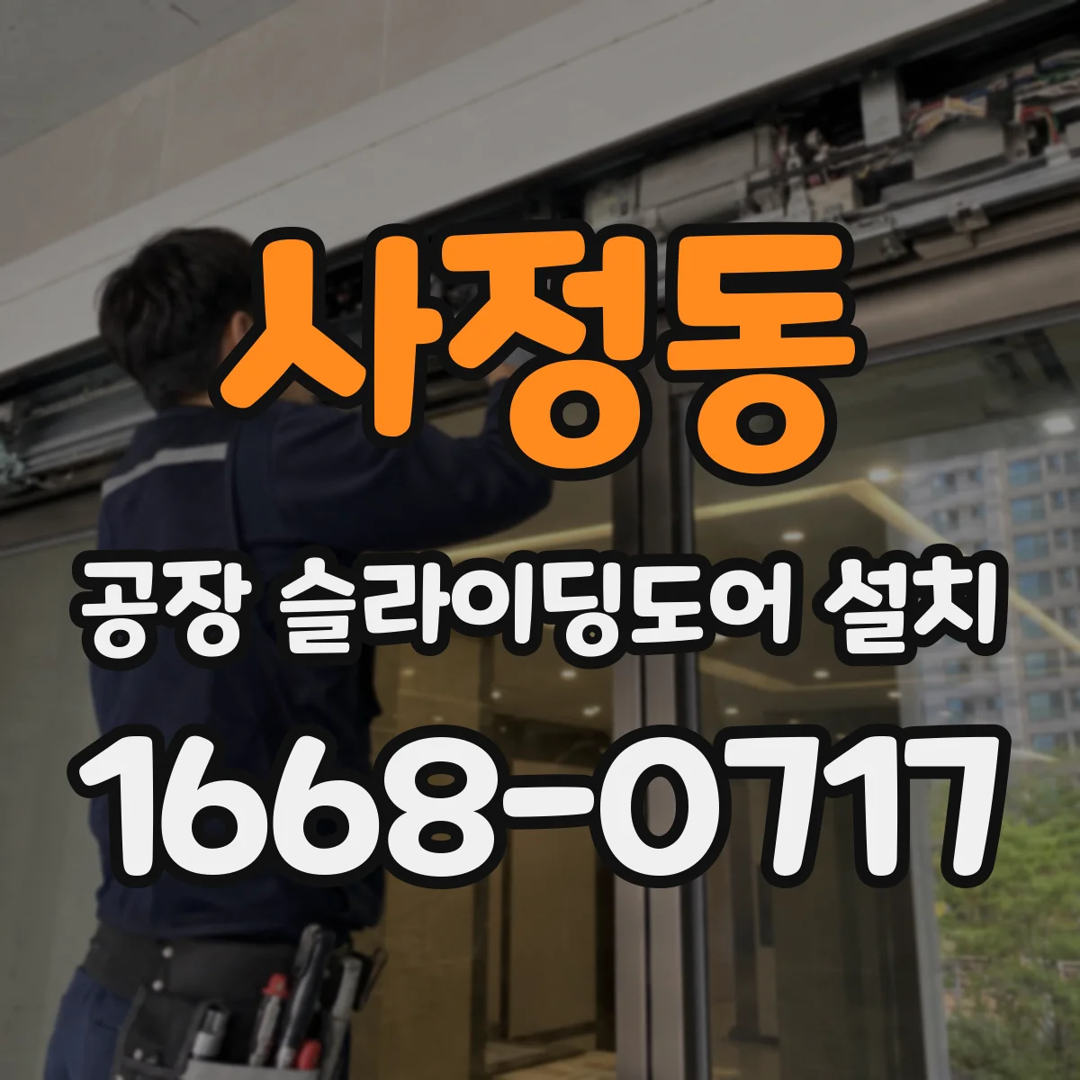 사정동 공장 슬라이딩도어 설치