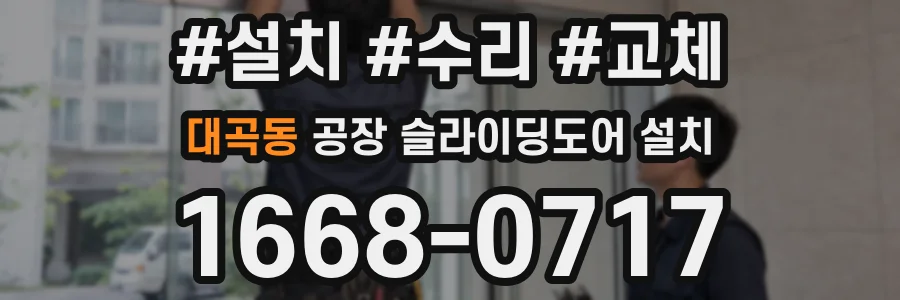 대곡동 공장 슬라이딩도어 설치