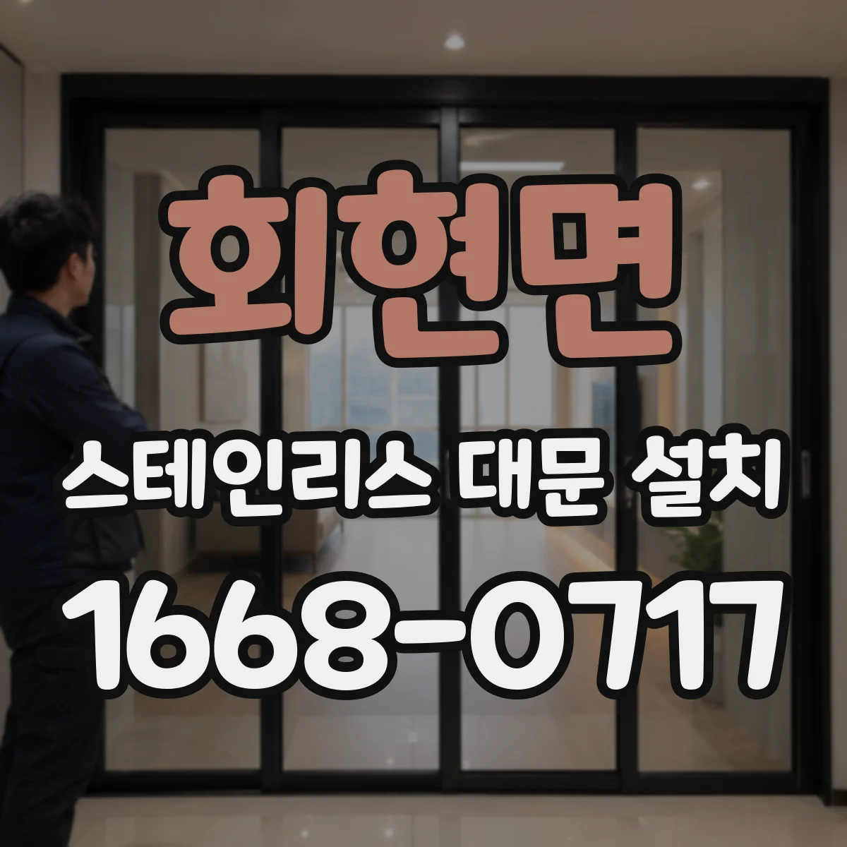 회현면 스테인리스 대문 설치
