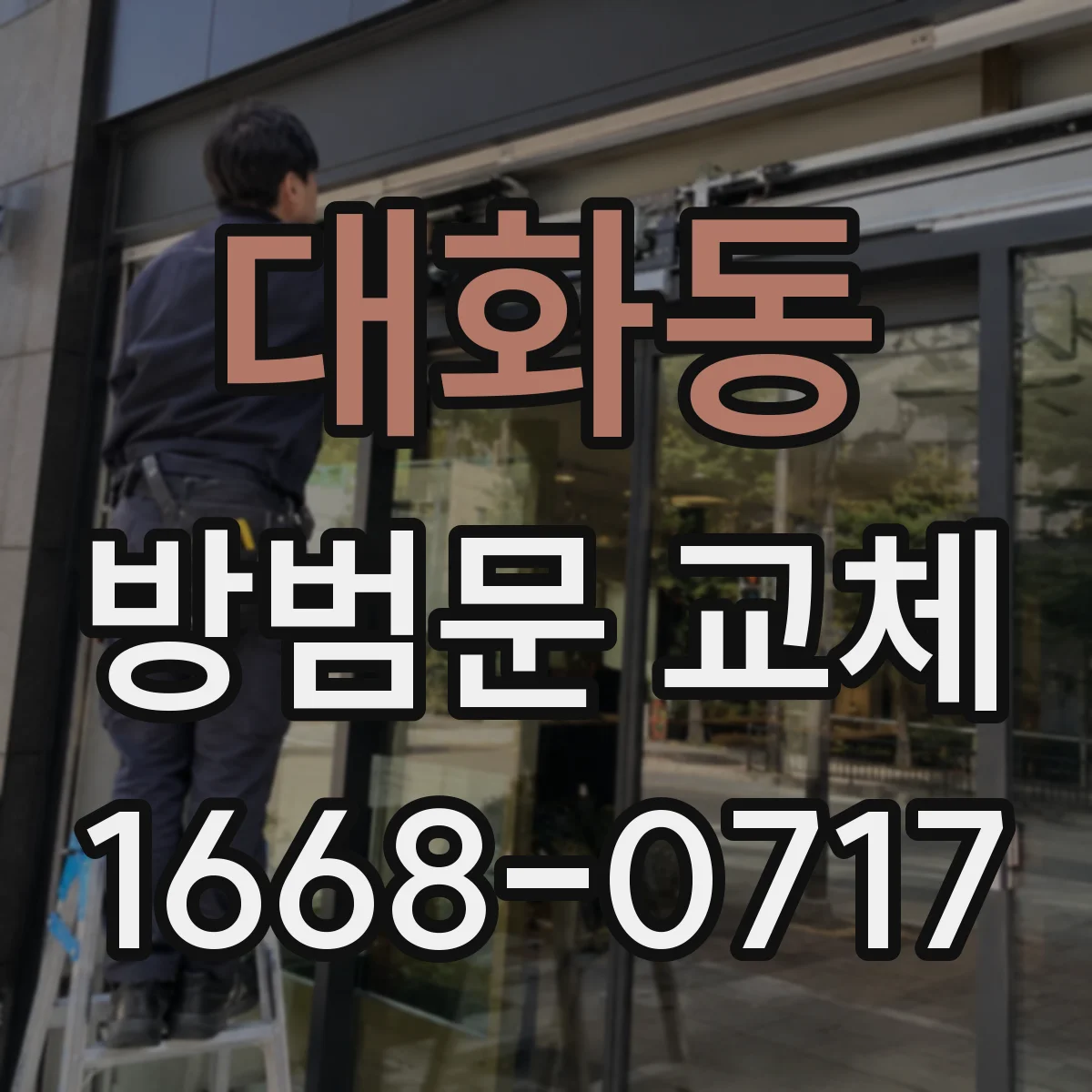 대화동 방범문 교체