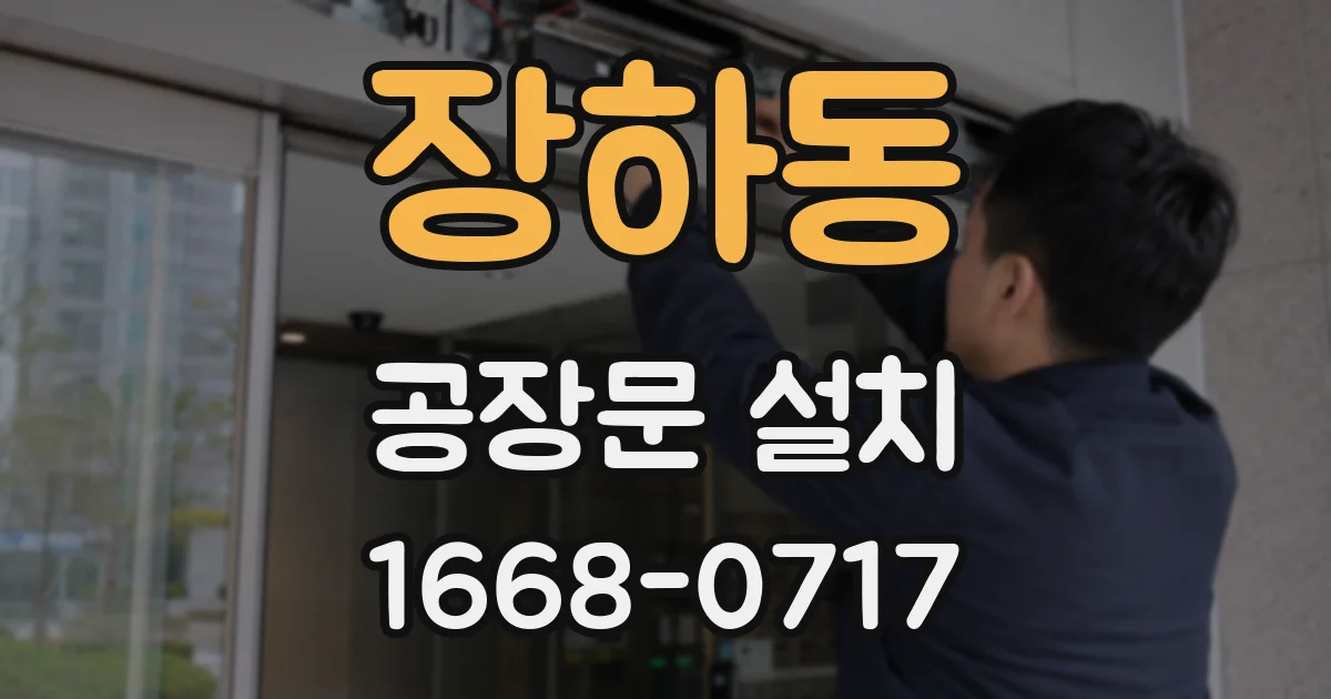 장하동 공장문 설치