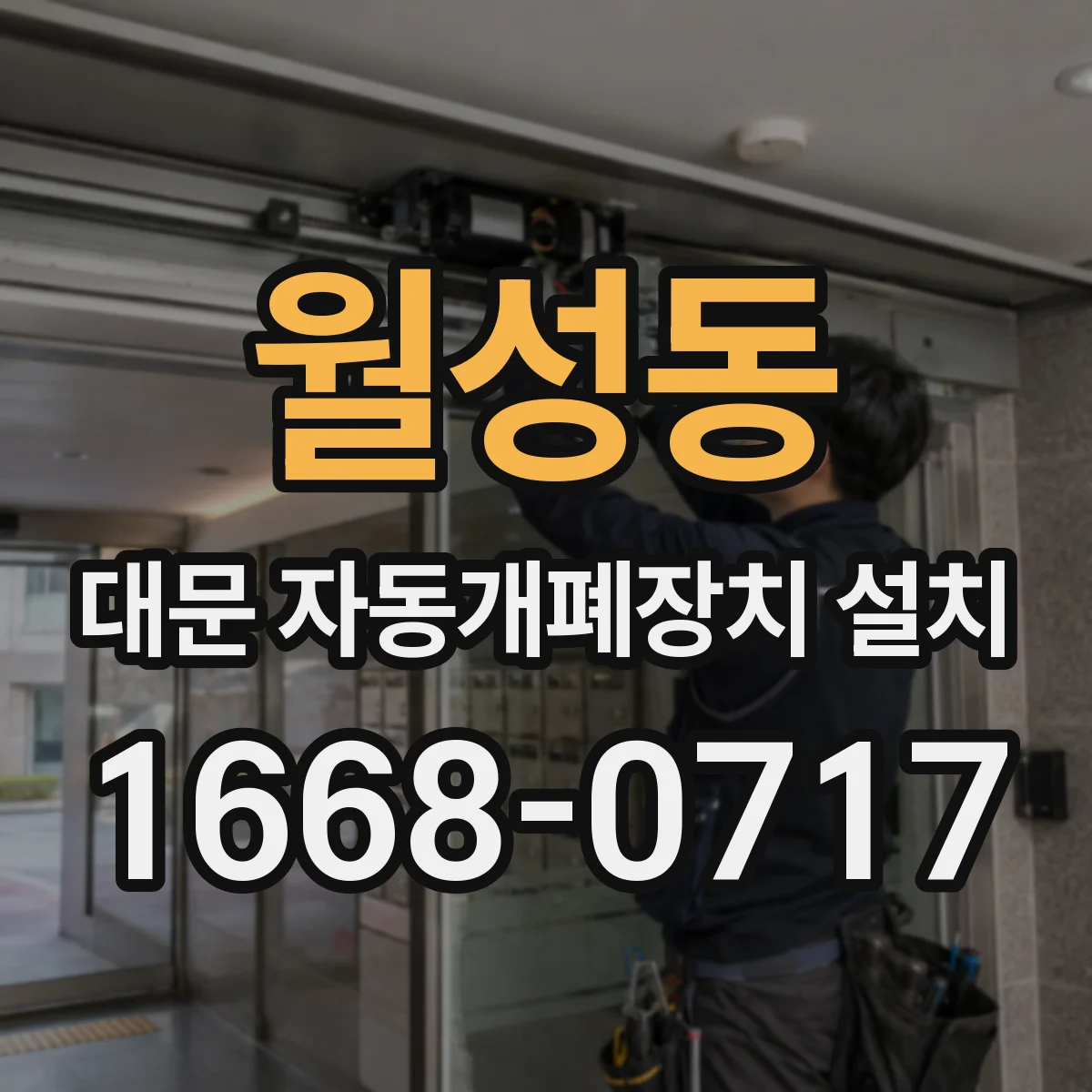 월성동 대문 자동개폐장치 설치