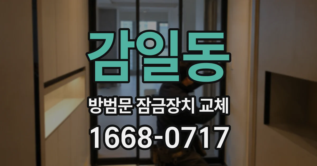감일동 방범문 잠금장치 교체