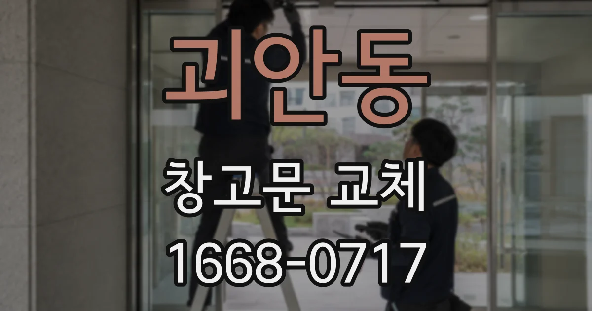 괴안동 창고문 교체