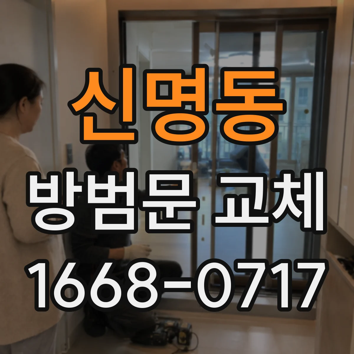 신명동 방범문 교체