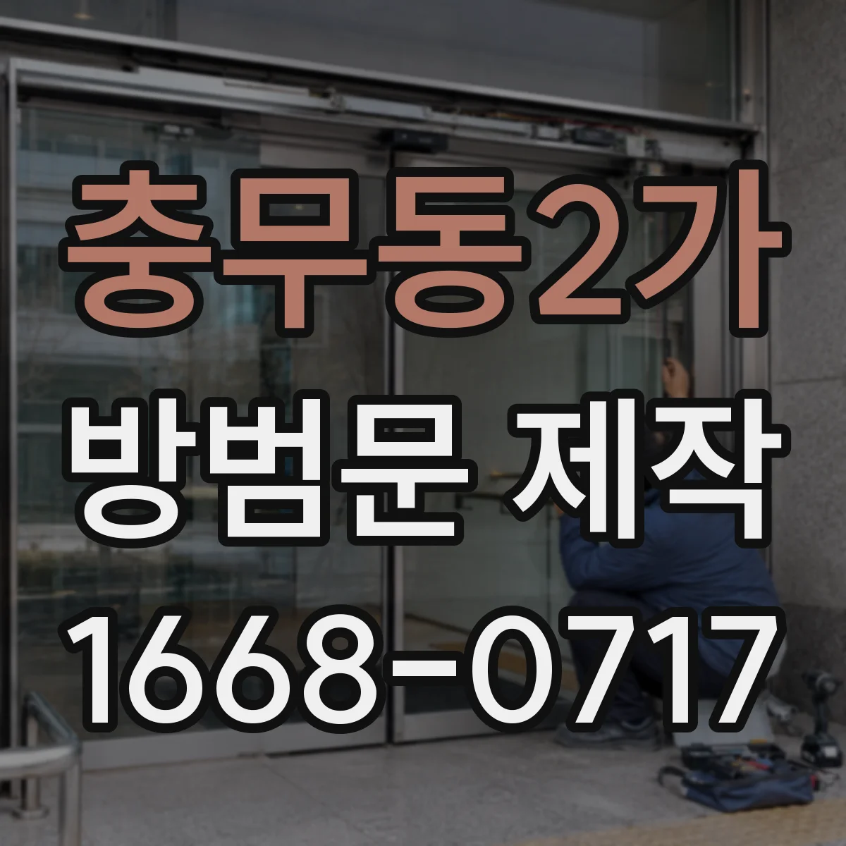 충무동2가 방범문 제작