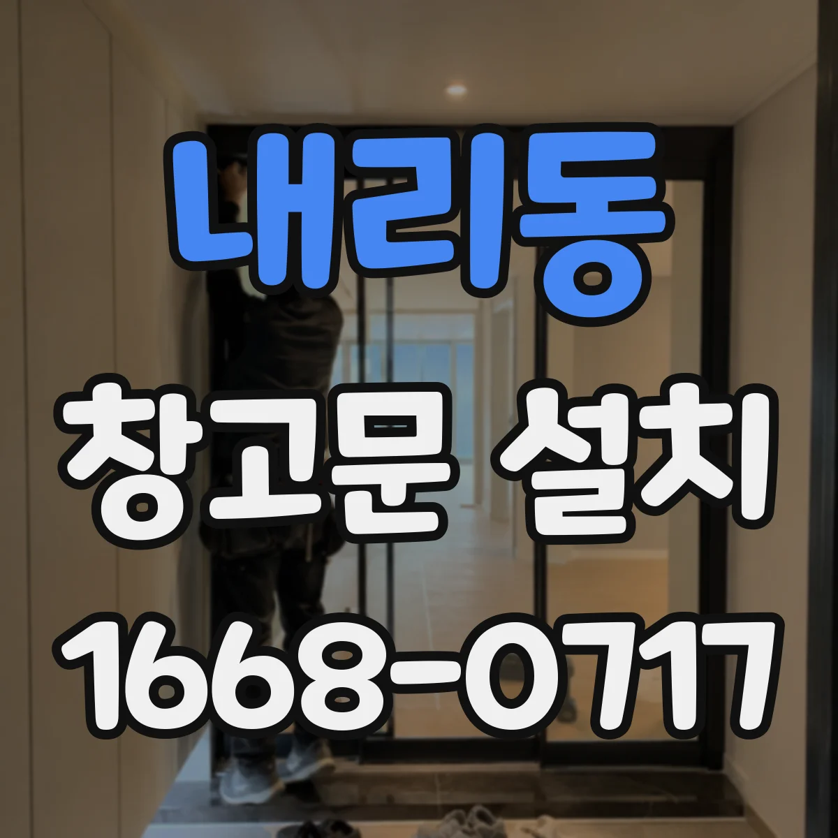 내리동 창고문 설치