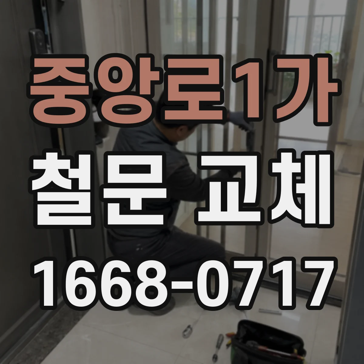 중앙로1가 철문 교체
