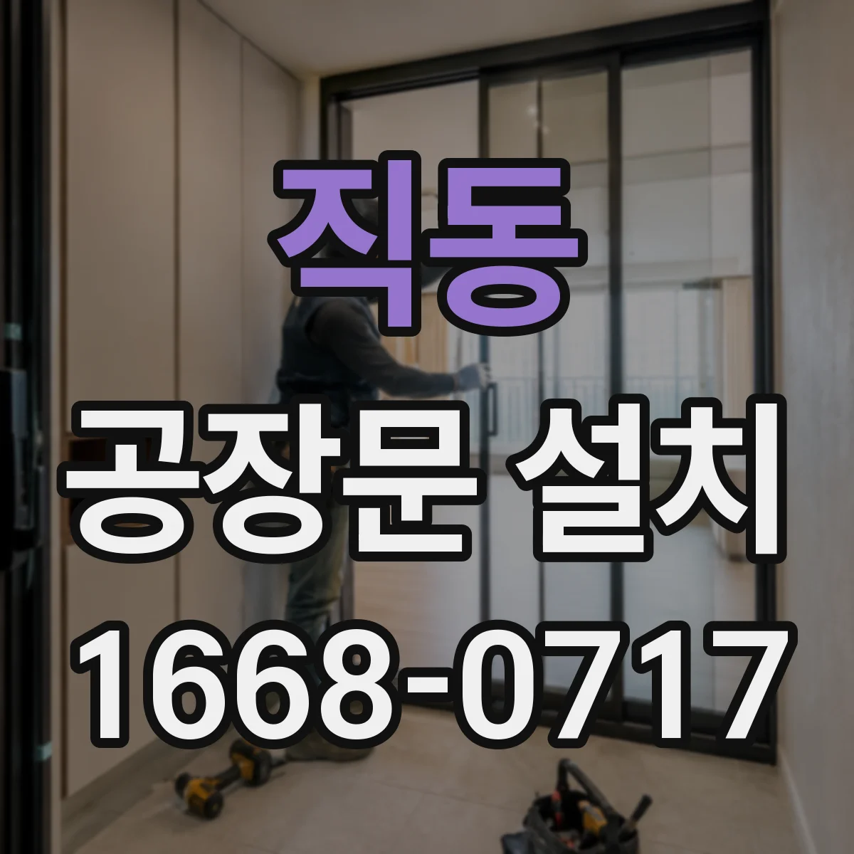 직동 공장문 설치