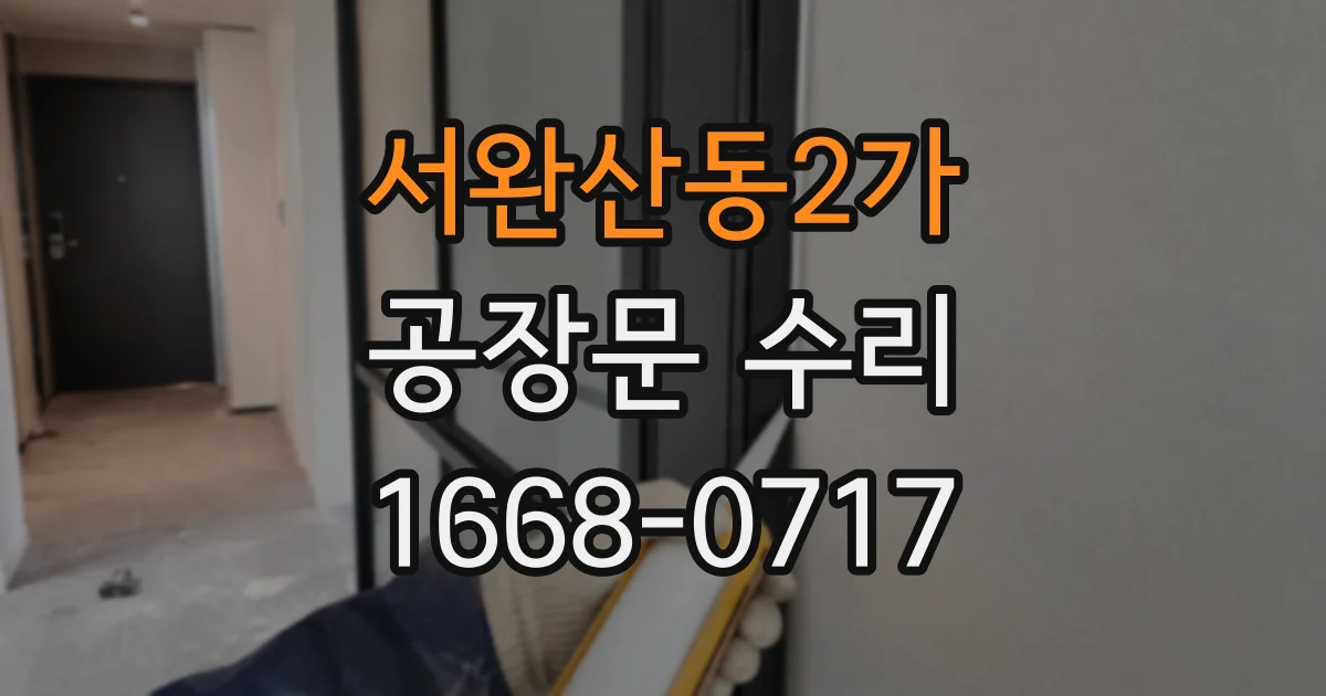 서완산동2가 공장문 수리