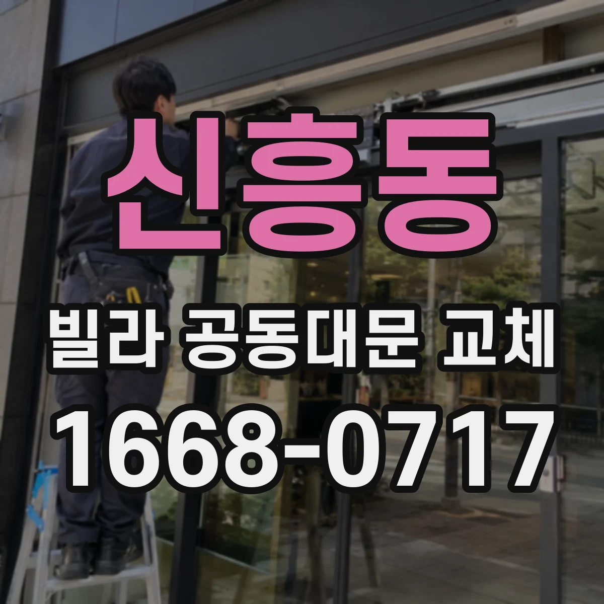 신흥동 빌라 공동대문 교체