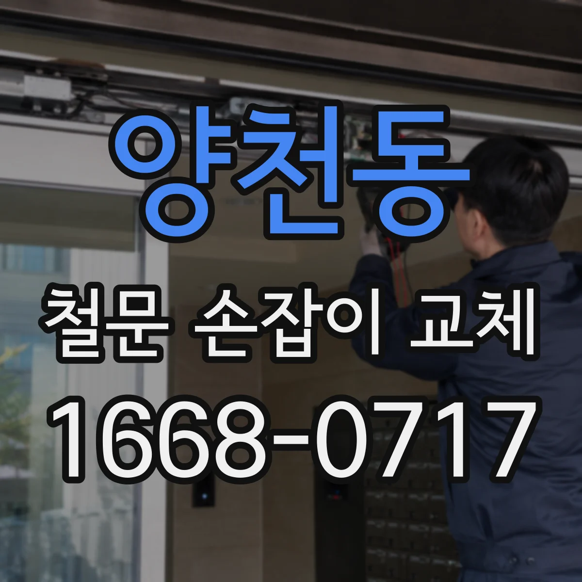양천동 철문 손잡이 교체