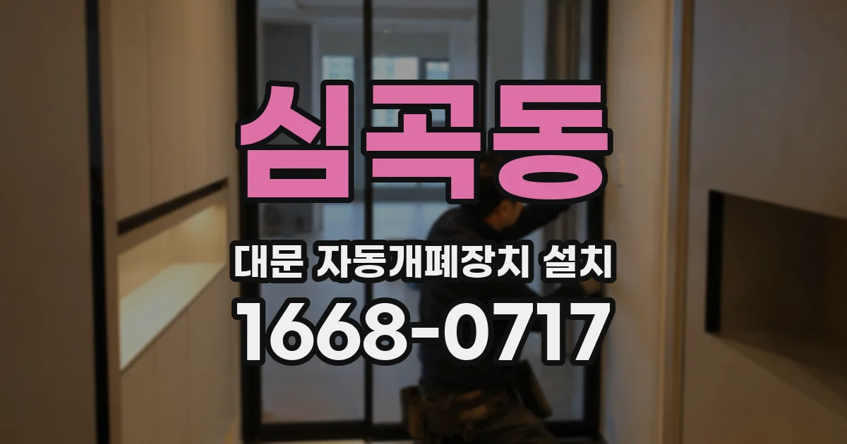 심곡동 대문 자동개폐장치 설치