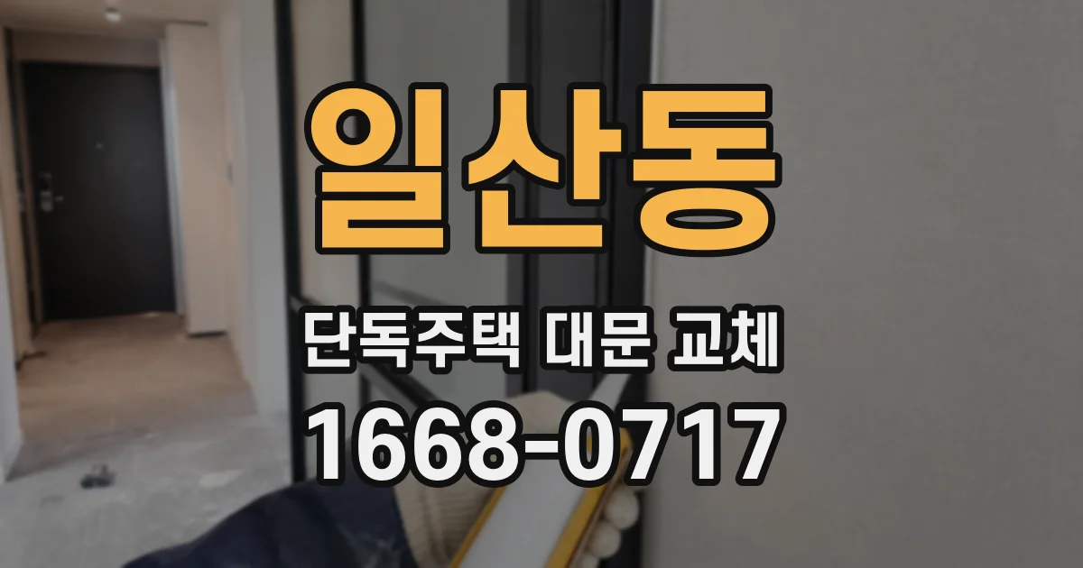 일산동 단독주택 대문 교체