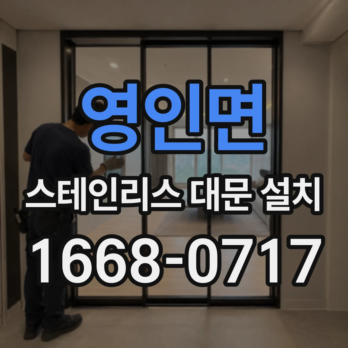 영인면 스테인리스 대문 설치