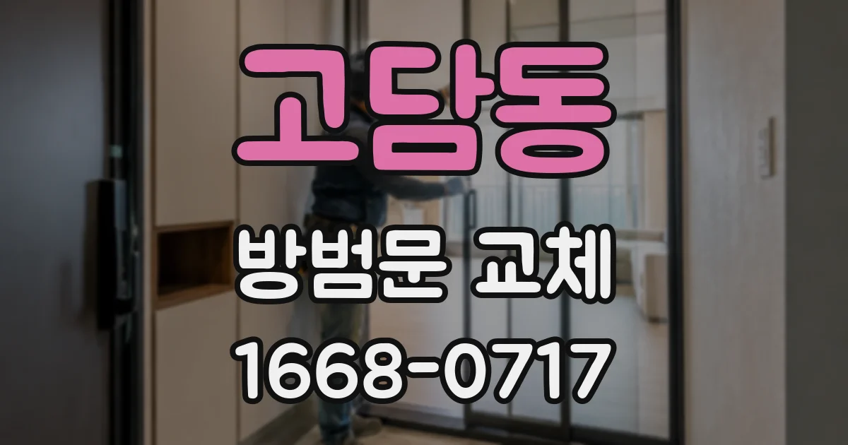 고담동 방범문 교체