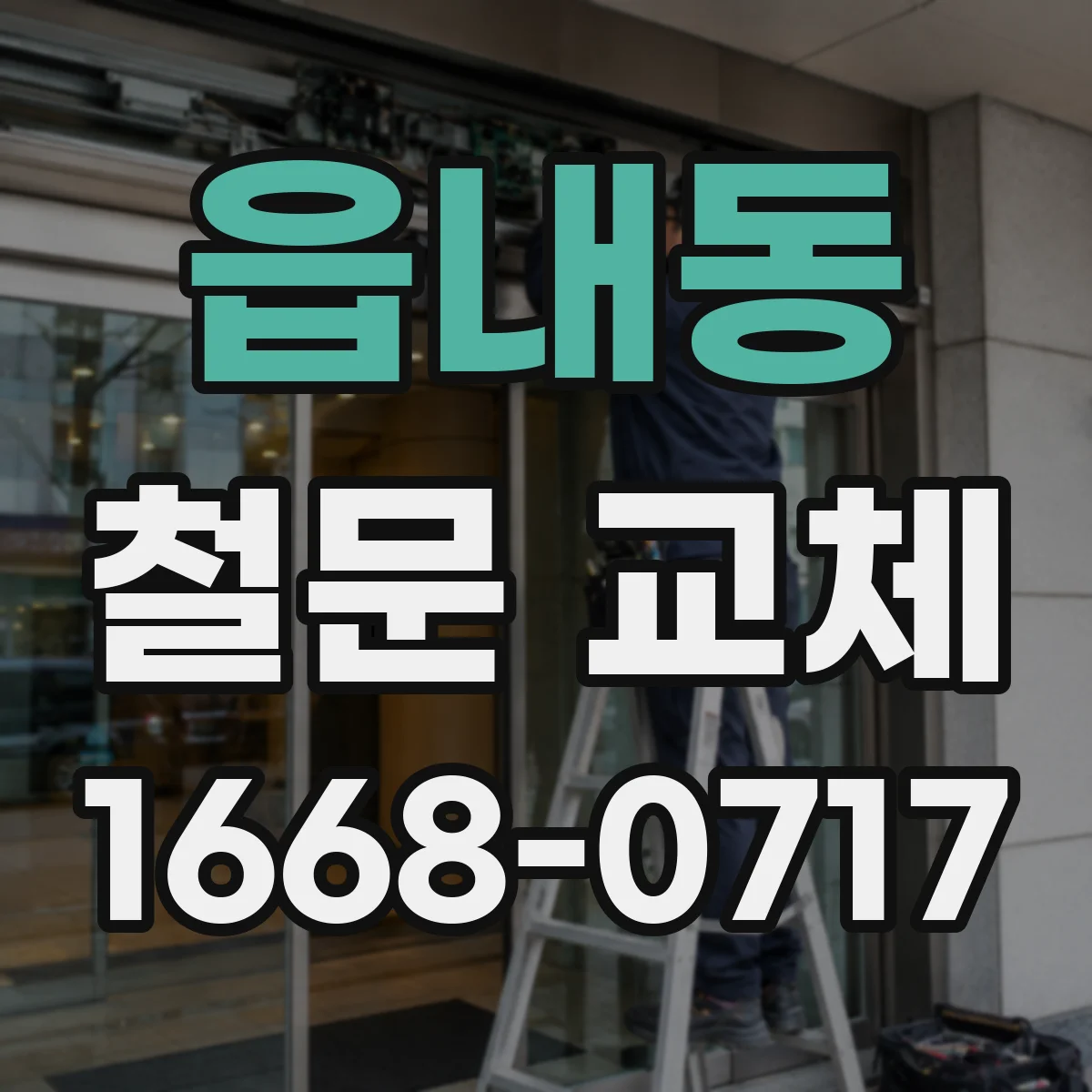 읍내동 철문 교체
