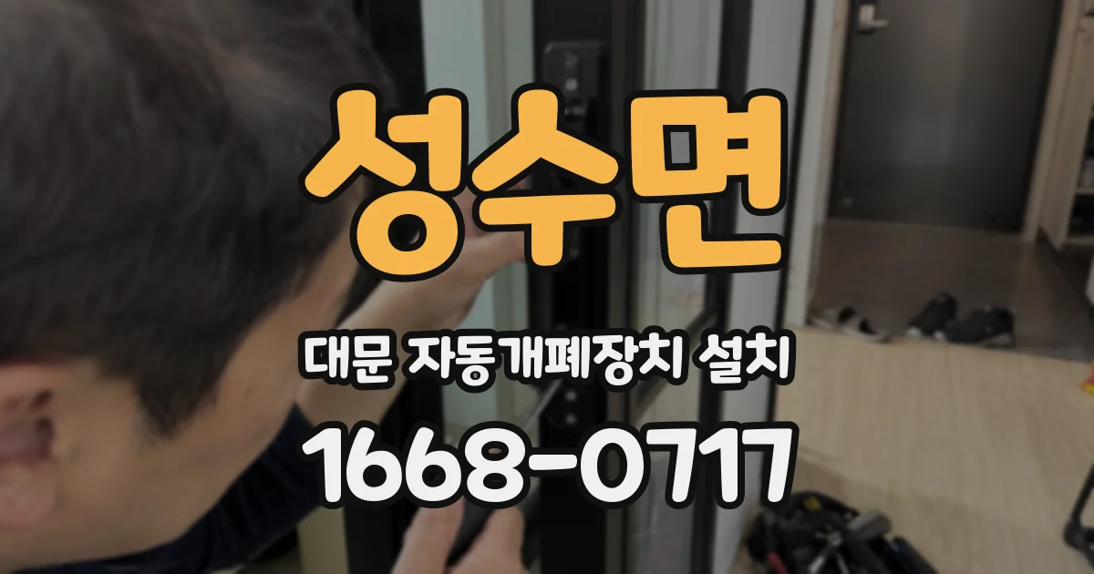 성수면 대문 자동개폐장치 설치