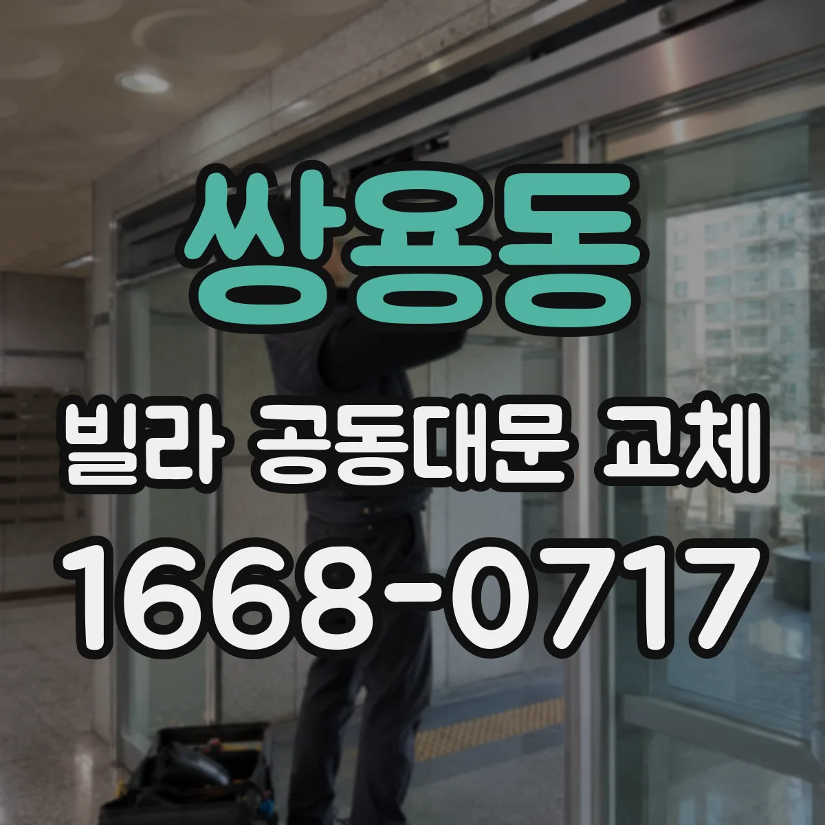 쌍용동 빌라 공동대문 교체