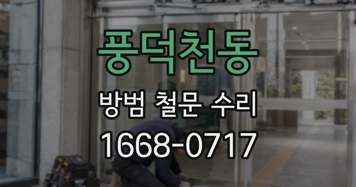 풍덕천동 방범 철문 수리