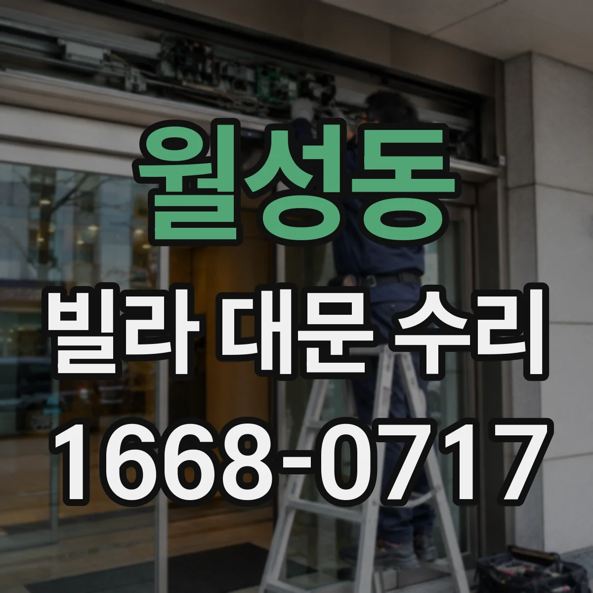 월성동 빌라 대문 수리