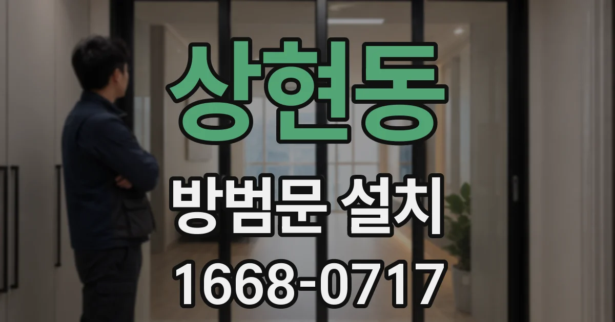 상현동 방범문 설치