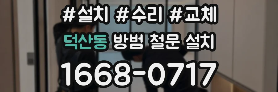 덕산동 방범 철문 설치