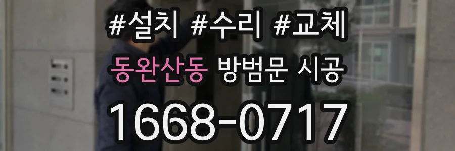 동완산동 방범문 시공