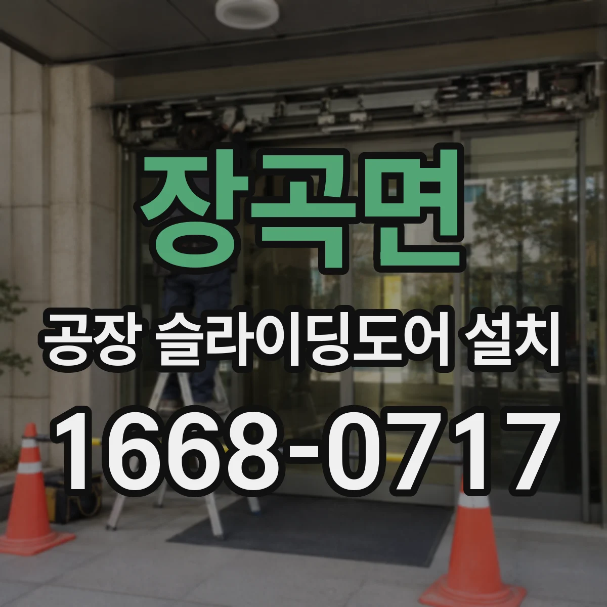 장곡면 공장 슬라이딩도어 설치