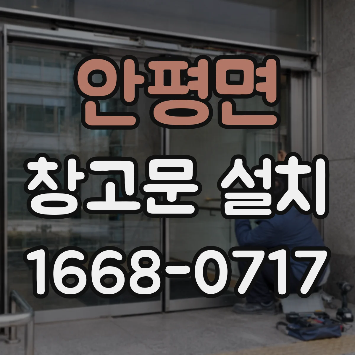 안평면 창고문 설치