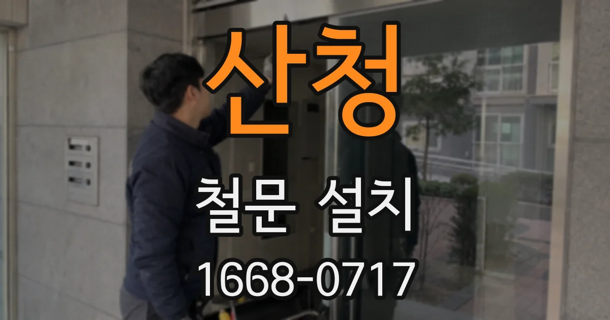 산청 철문 설치