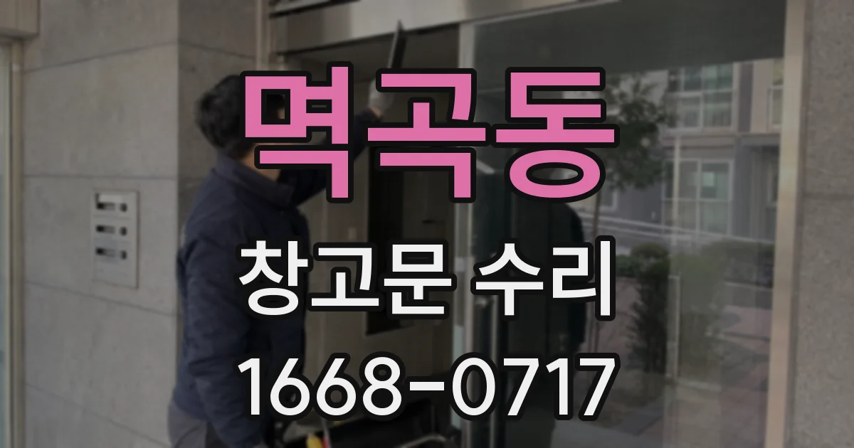 멱곡동 창고문 수리