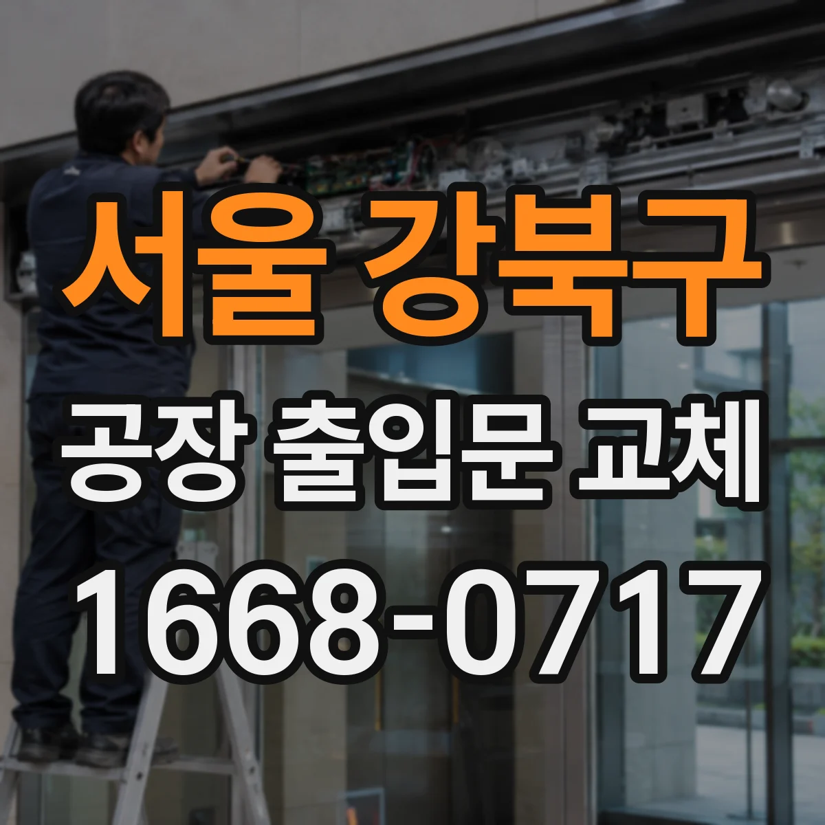 서울 강북구 공장 출입문 교체