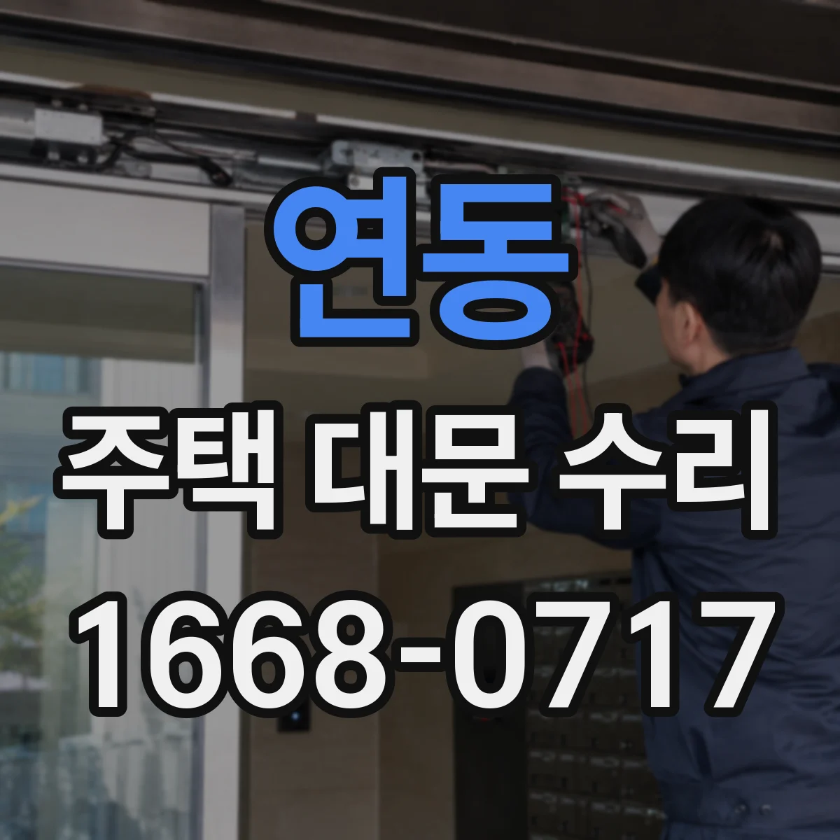 연동 주택 대문 수리