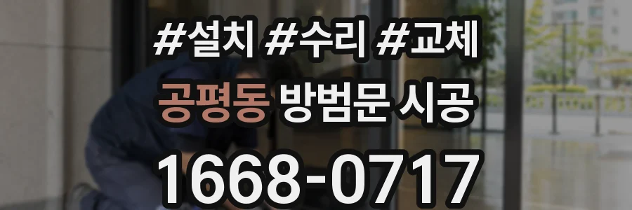 공평동 방범문 시공