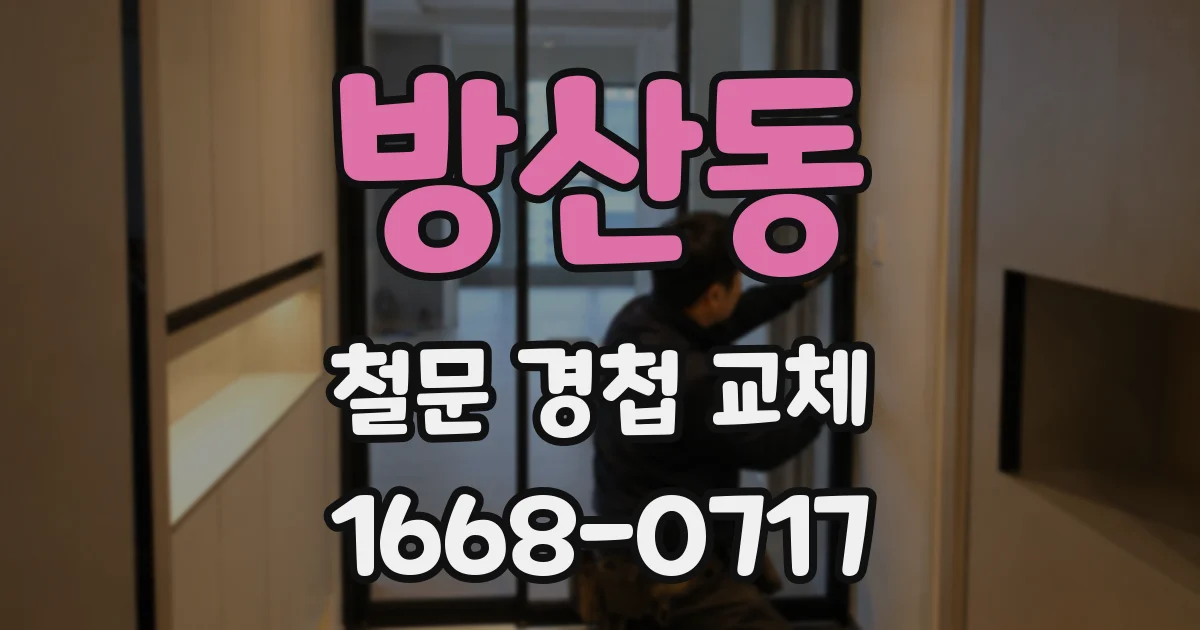 방산동 철문 경첩 교체