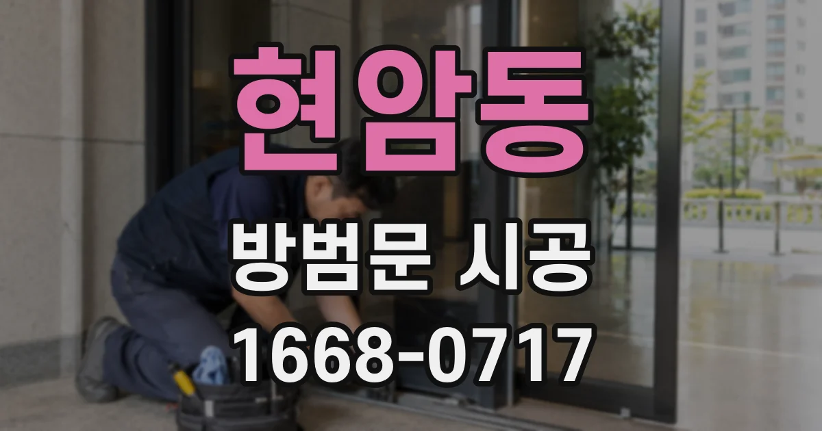현암동 방범문 시공