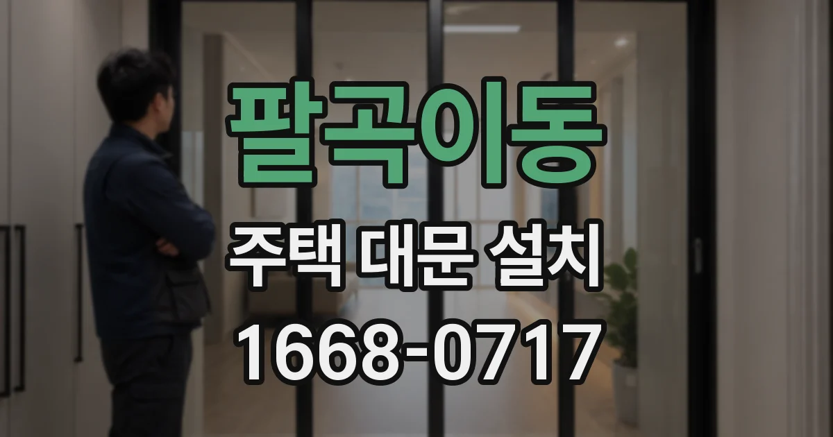 팔곡이동 주택 대문 설치