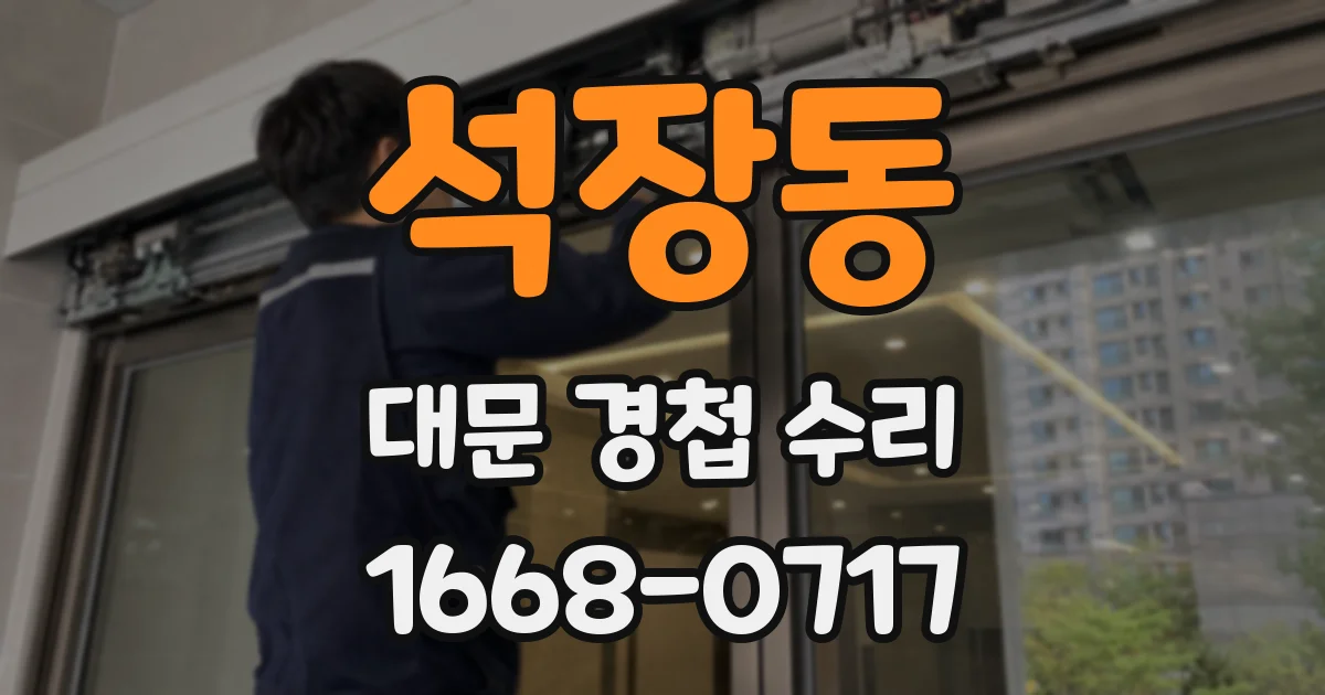 석장동 대문 경첩 수리