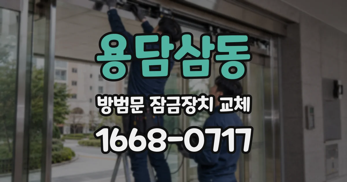 용담삼동 방범문 잠금장치 교체