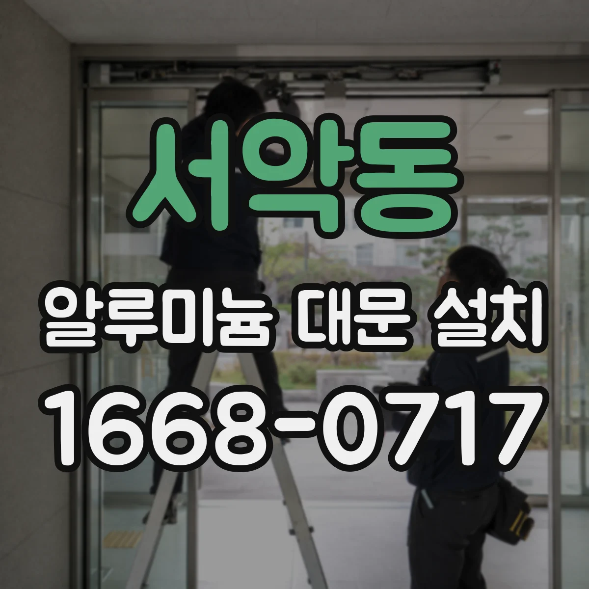 서악동 알루미늄 대문 설치