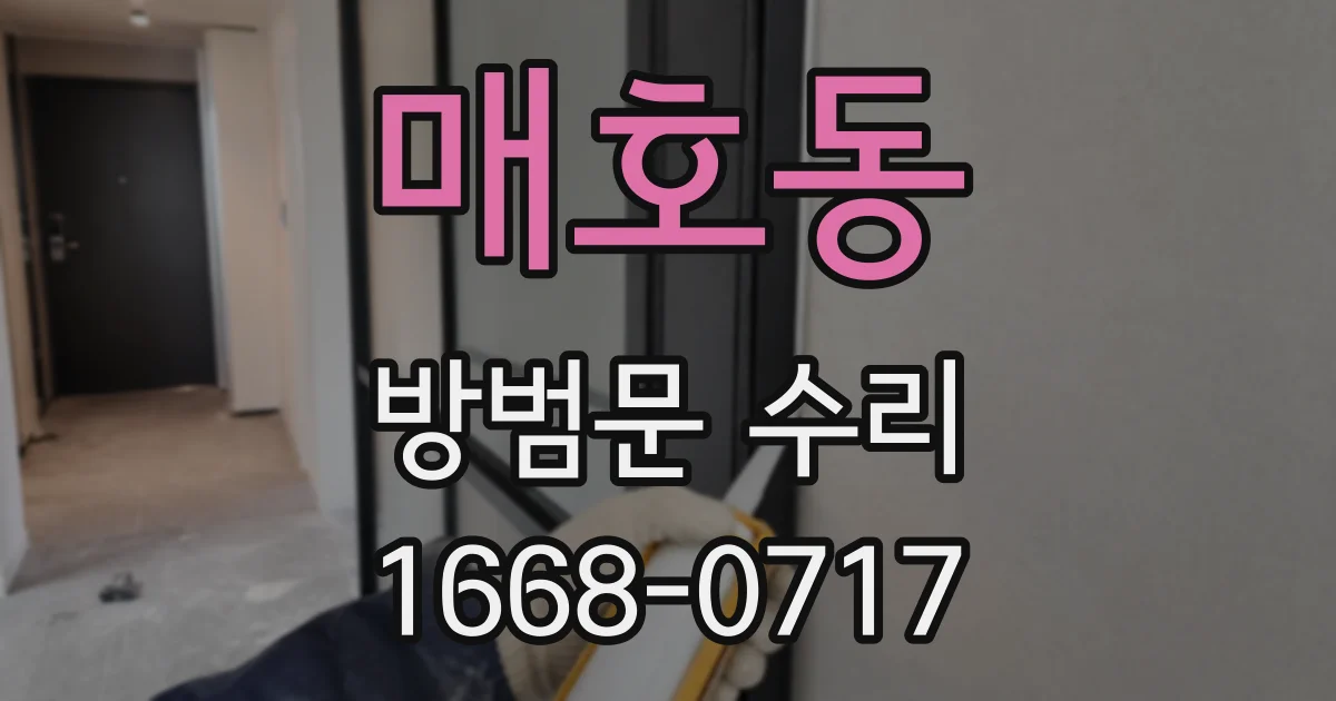 매호동 방범문 수리