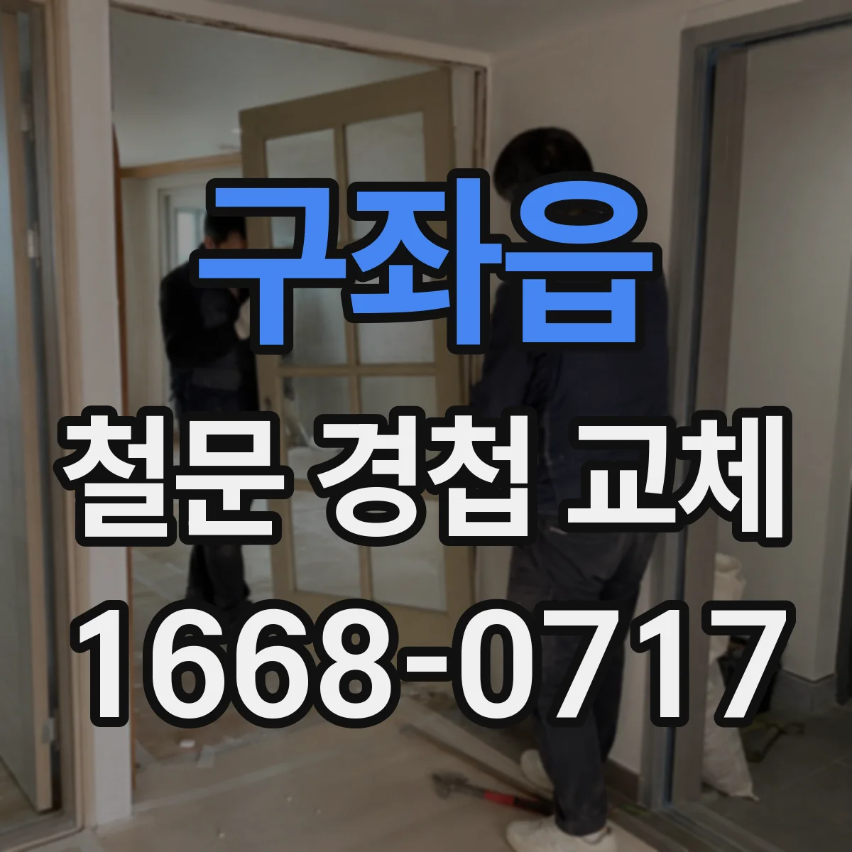 구좌읍 철문 경첩 교체