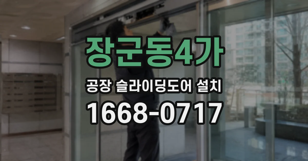 장군동4가 공장 슬라이딩도어 설치