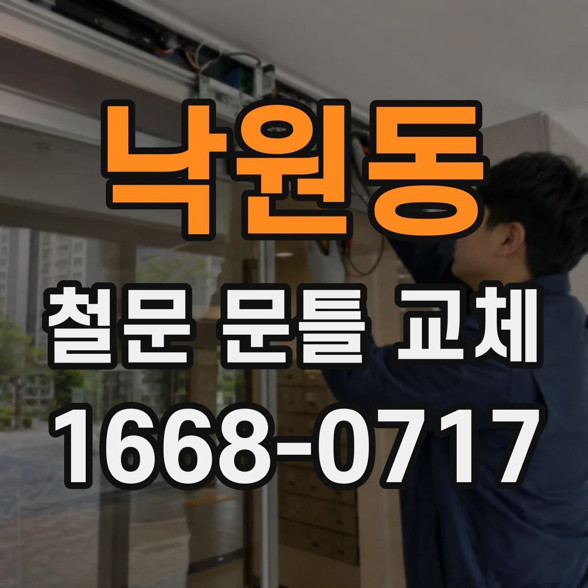 낙원동 철문 문틀 교체