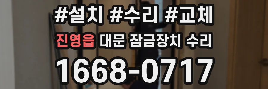 진영읍 대문 잠금장치 수리