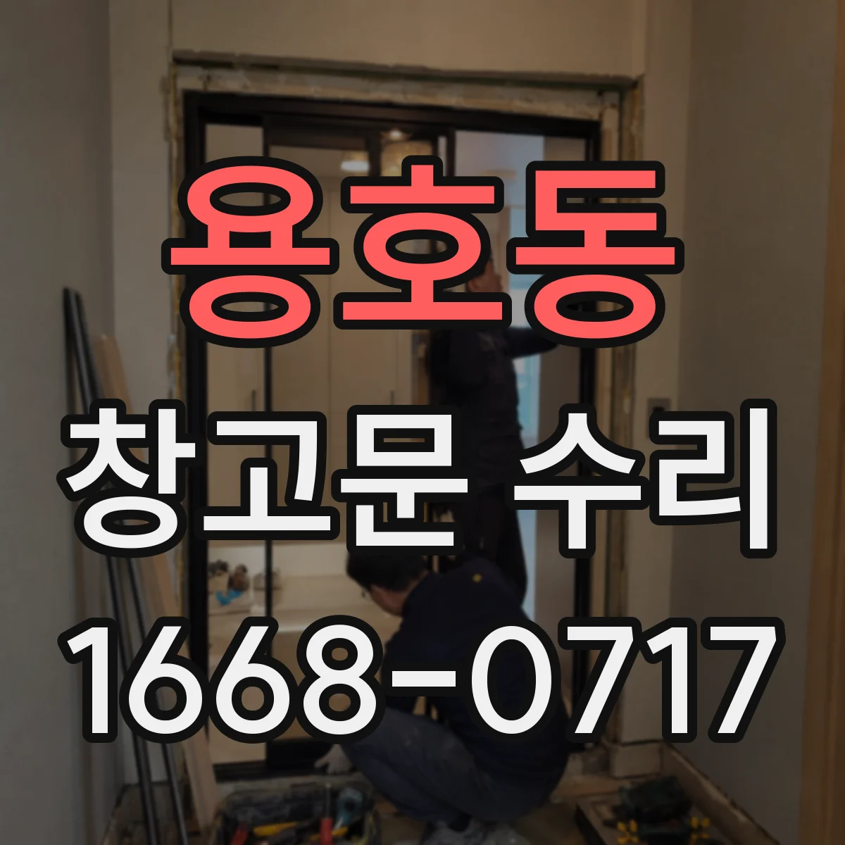 용호동 창고문 수리